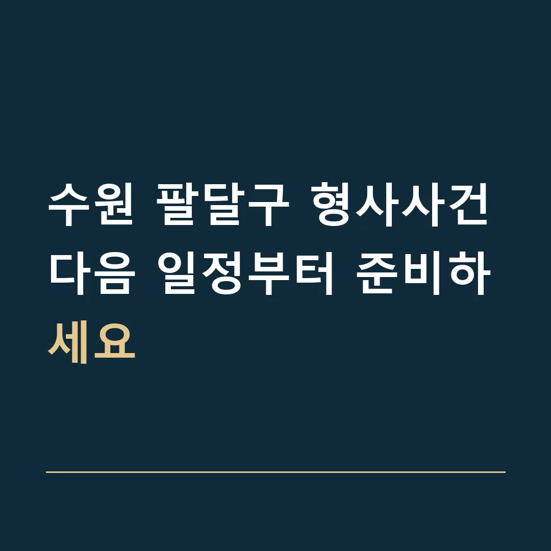 수원 팔달구 형사사건 · 다음 일정부터 준비하세요