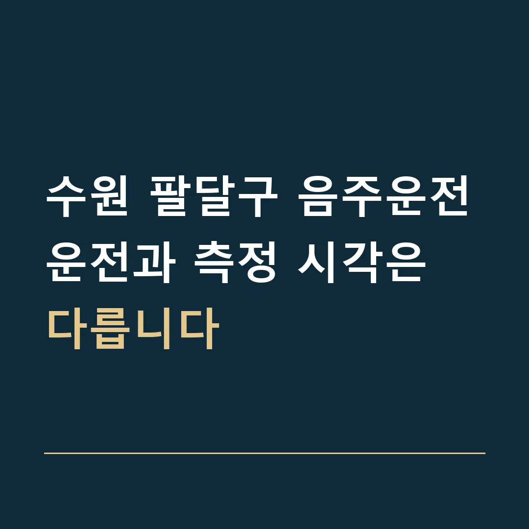 수원 팔달구 음주운전 · 운전과 측정 시각은 다릅니다