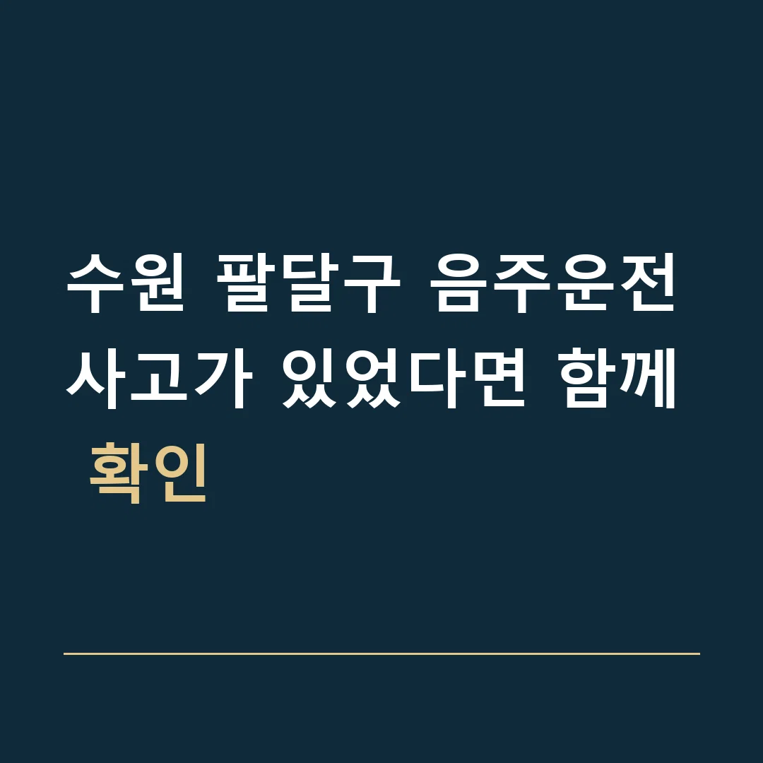 수원 팔달구 음주운전 · 사고가 있었다면 함께 확인