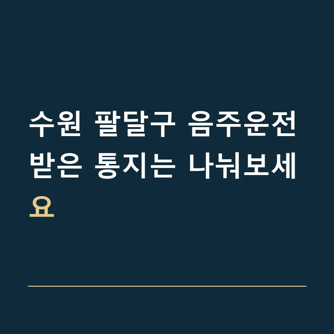 수원 팔달구 음주운전 · 받은 통지는 나눠보세요