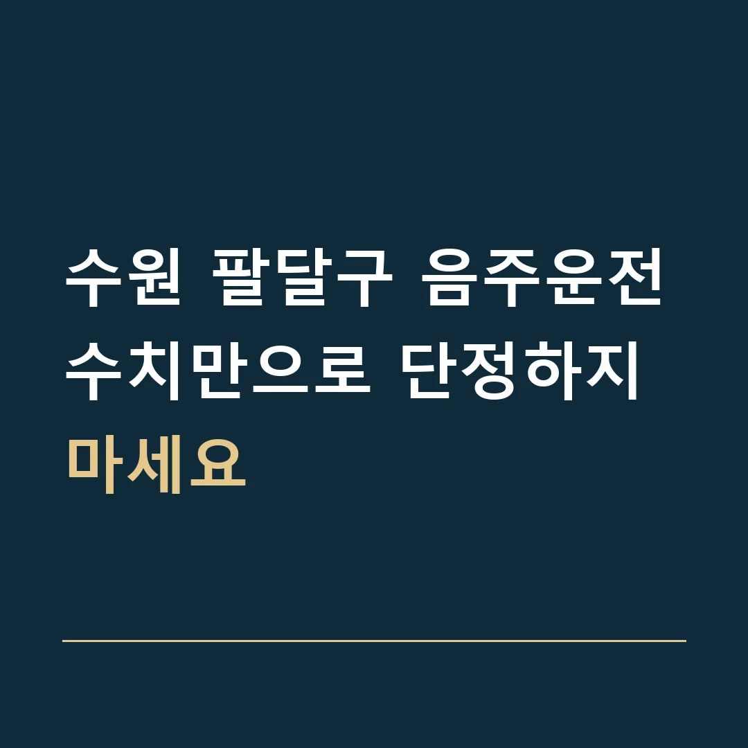 수원 팔달구 음주운전 · 수치만으로 단정하지 마세요