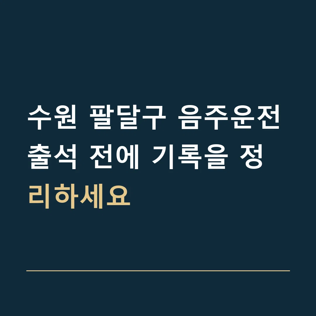 수원 팔달구 음주운전 · 출석 전에 기록을 정리하세요