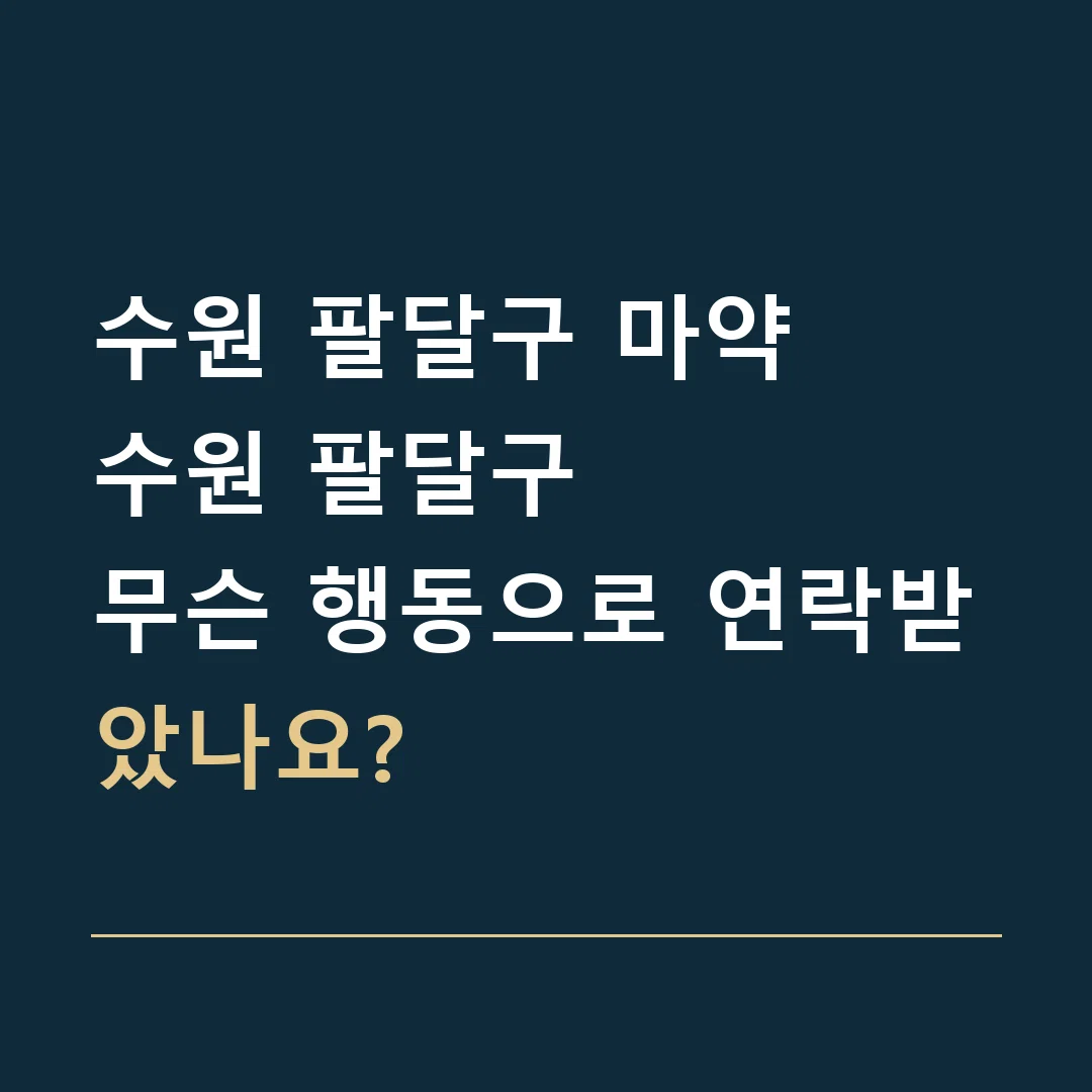 수원 팔달구 마약 · 수원 팔달구
무슨 행동으로 연락받았나요?