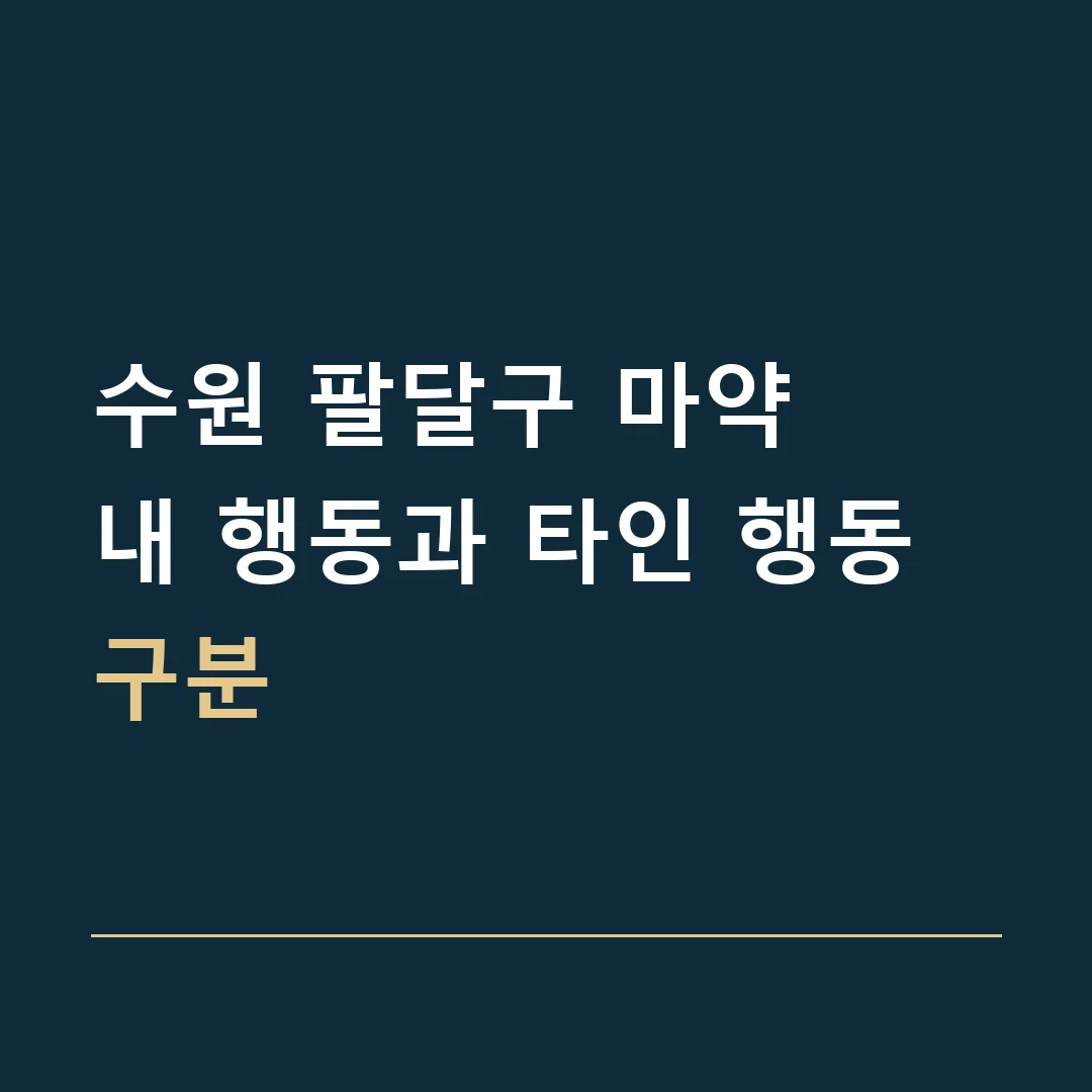 수원 팔달구 마약 · 내 행동과 타인 행동 구분