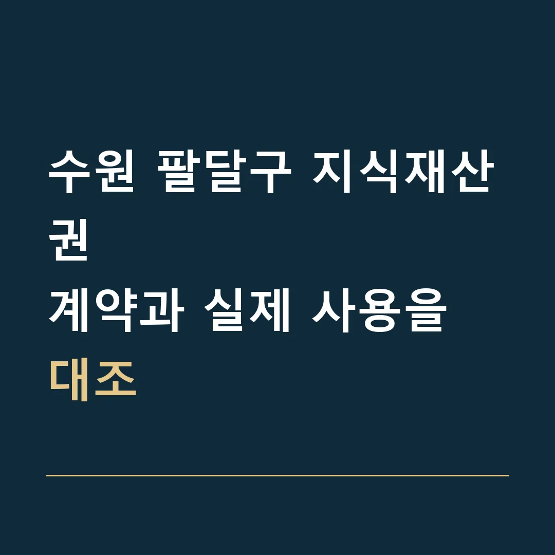 수원 팔달구 지식재산권 · 계약과 실제 사용을 대조