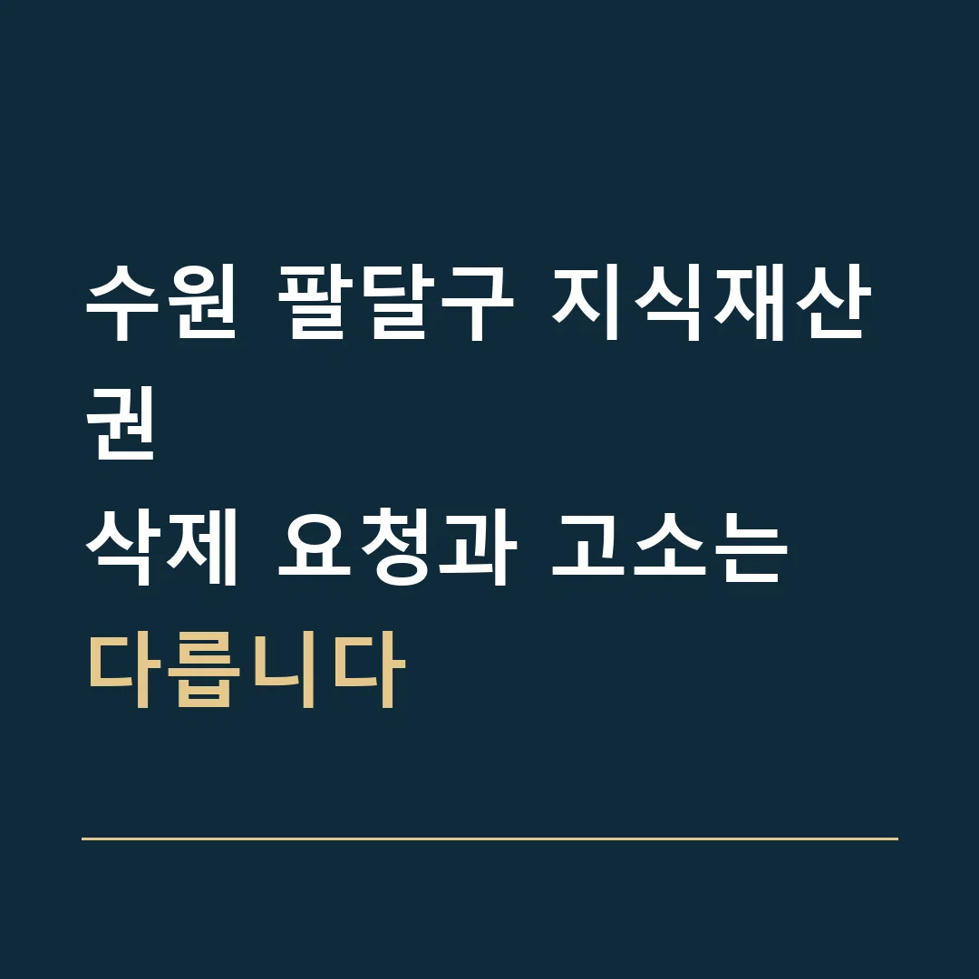 수원 팔달구 지식재산권 · 삭제 요청과 고소는 다릅니다