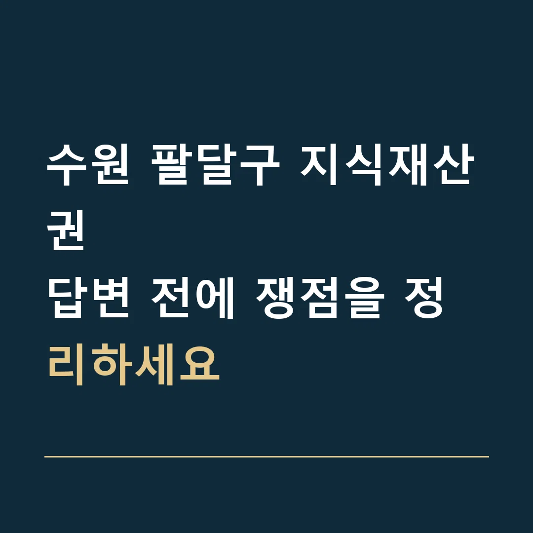 수원 팔달구 지식재산권 · 답변 전에 쟁점을 정리하세요