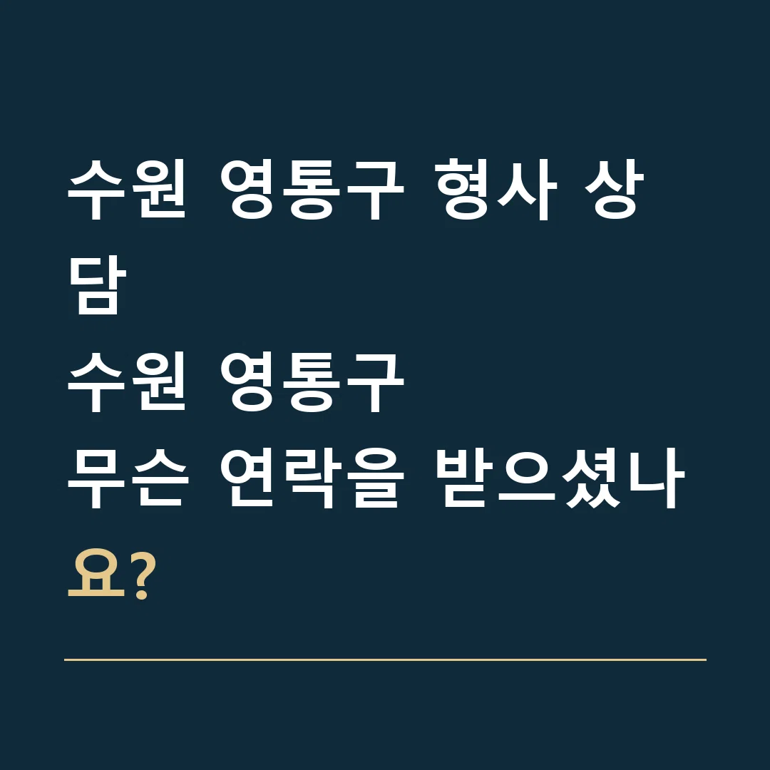 수원 영통구 형사 상담 · 수원 영통구
무슨 연락을 받으셨나요?
