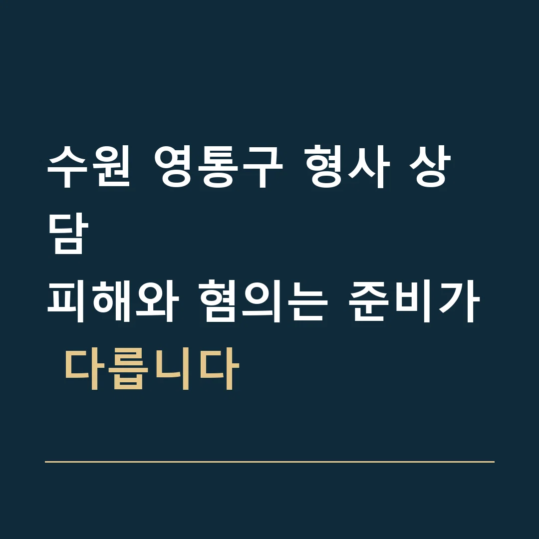 수원 영통구 형사 상담 · 피해와 혐의는 준비가 다릅니다
