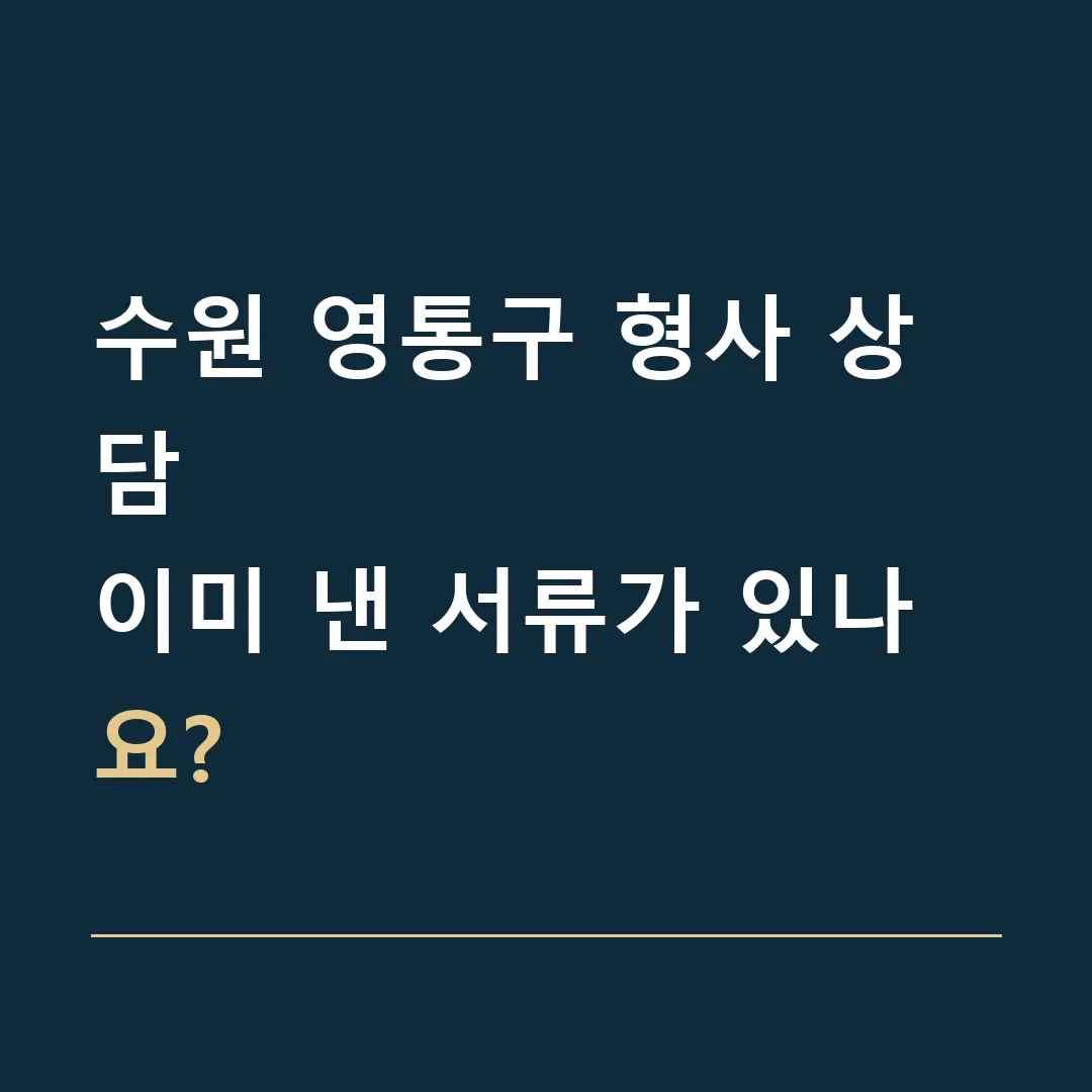 수원 영통구 형사 상담 · 이미 낸 서류가 있나요?