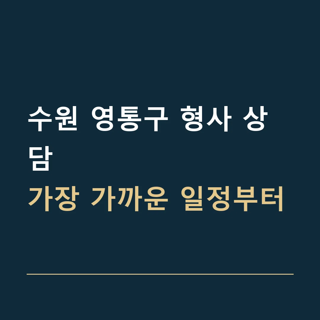 수원 영통구 형사 상담 · 가장 가까운 일정부터