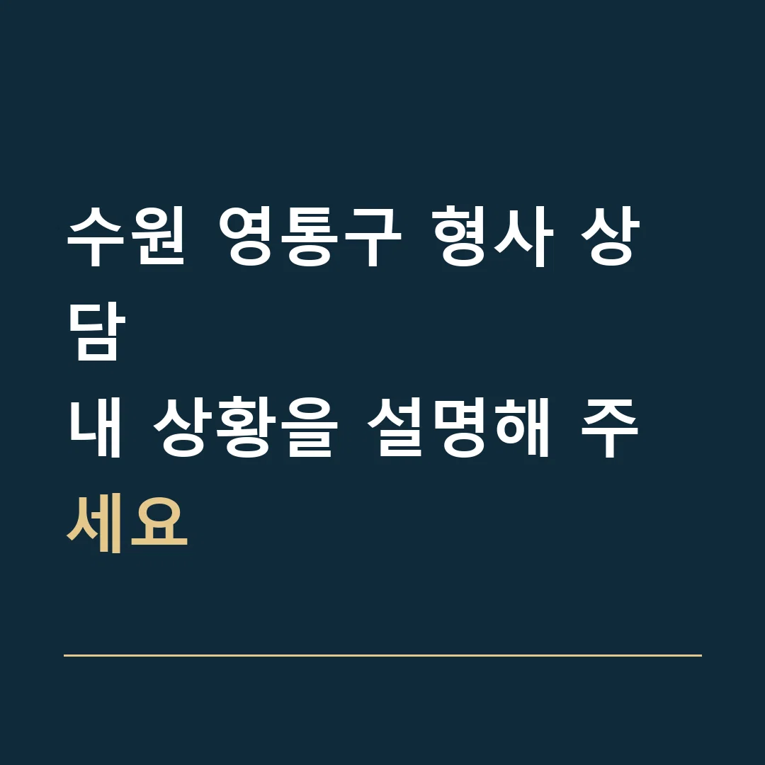 수원 영통구 형사 상담 · 내 상황을 설명해 주세요