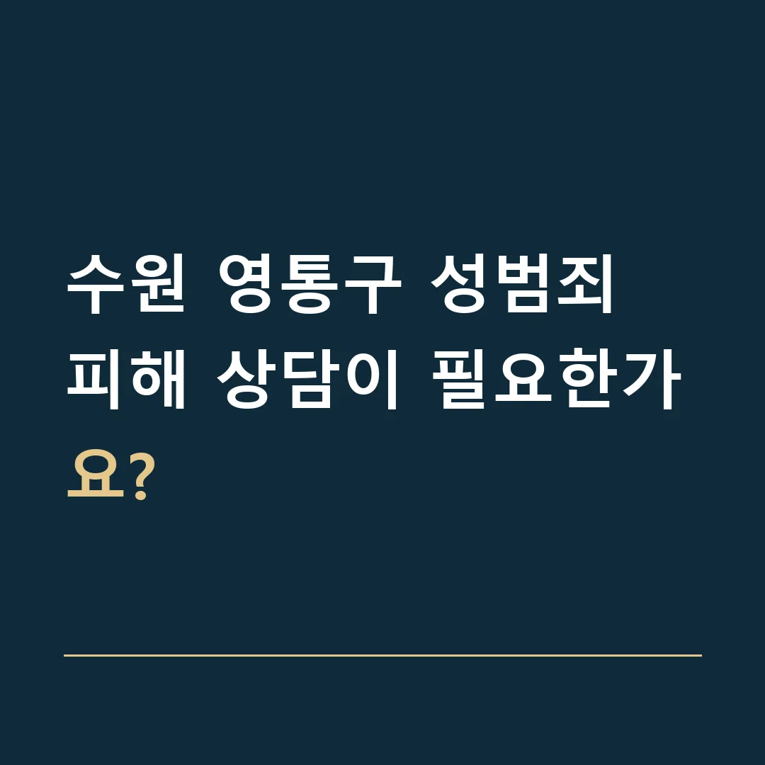 수원 영통구 성범죄 · 피해 상담이 필요한가요?