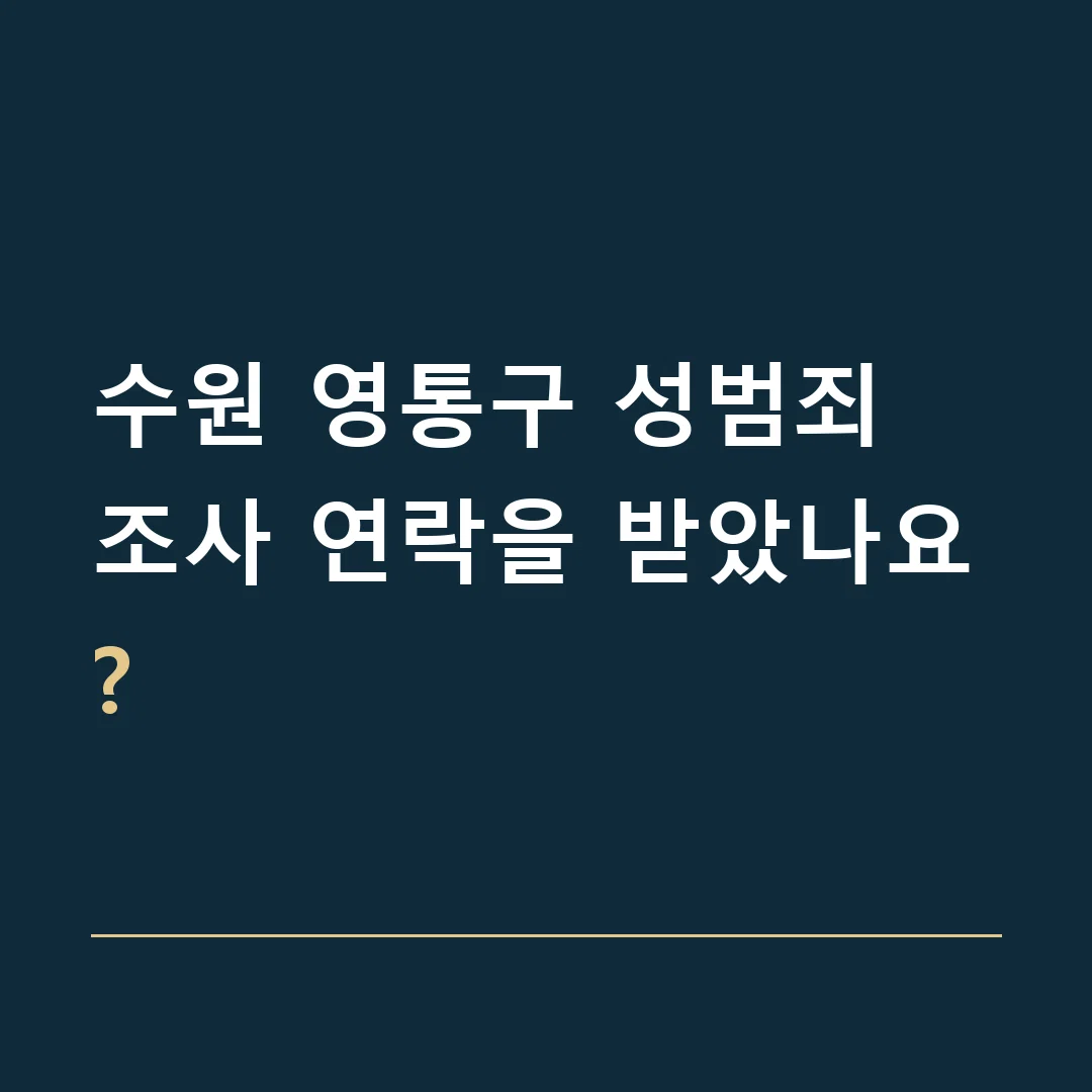 수원 영통구 성범죄 · 조사 연락을 받았나요?