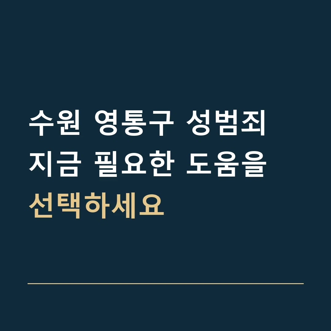 수원 영통구 성범죄 · 지금 필요한 도움을 선택하세요