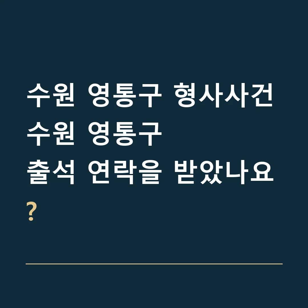 수원 영통구 형사사건 · 수원 영통구
출석 연락을 받았나요?