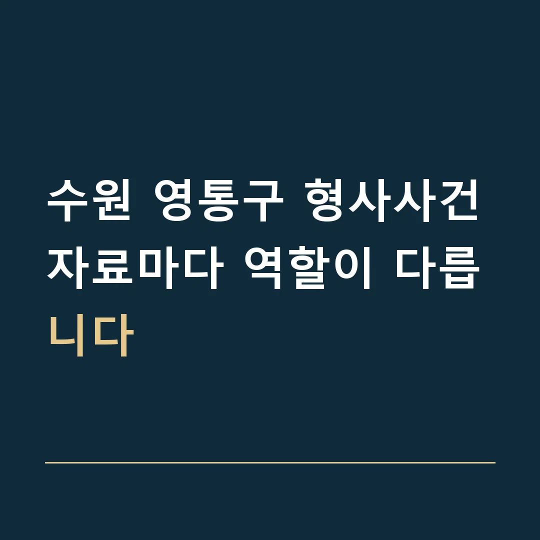 수원 영통구 형사사건 · 자료마다 역할이 다릅니다