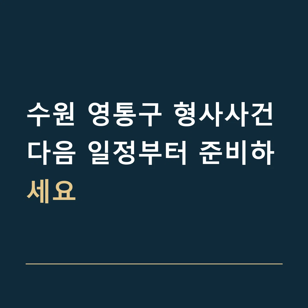 수원 영통구 형사사건 · 다음 일정부터 준비하세요