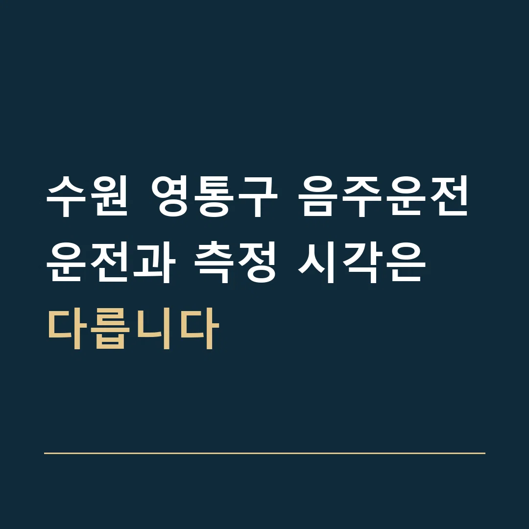 수원 영통구 음주운전 · 운전과 측정 시각은 다릅니다