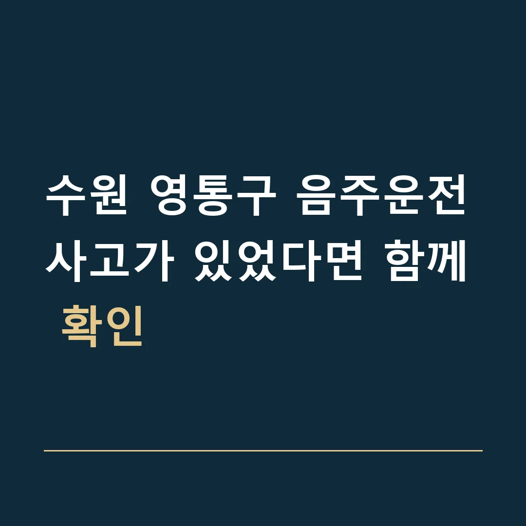 수원 영통구 음주운전 · 사고가 있었다면 함께 확인