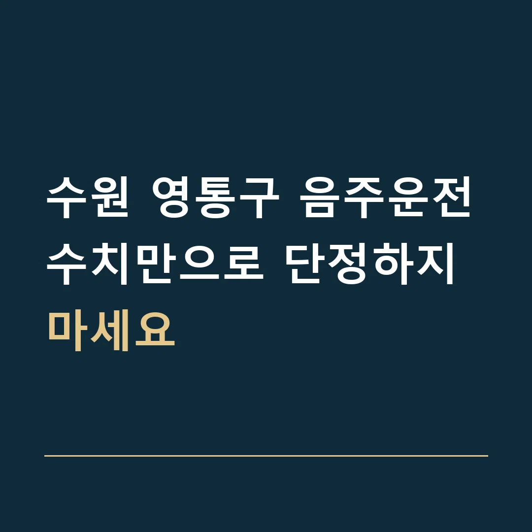 수원 영통구 음주운전 · 수치만으로 단정하지 마세요
