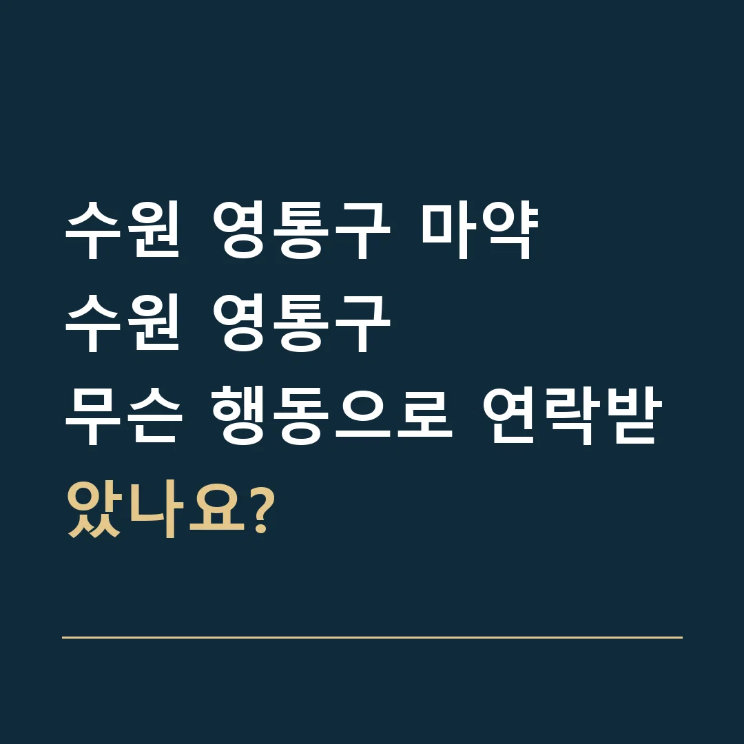 수원 영통구 마약 · 수원 영통구
무슨 행동으로 연락받았나요?