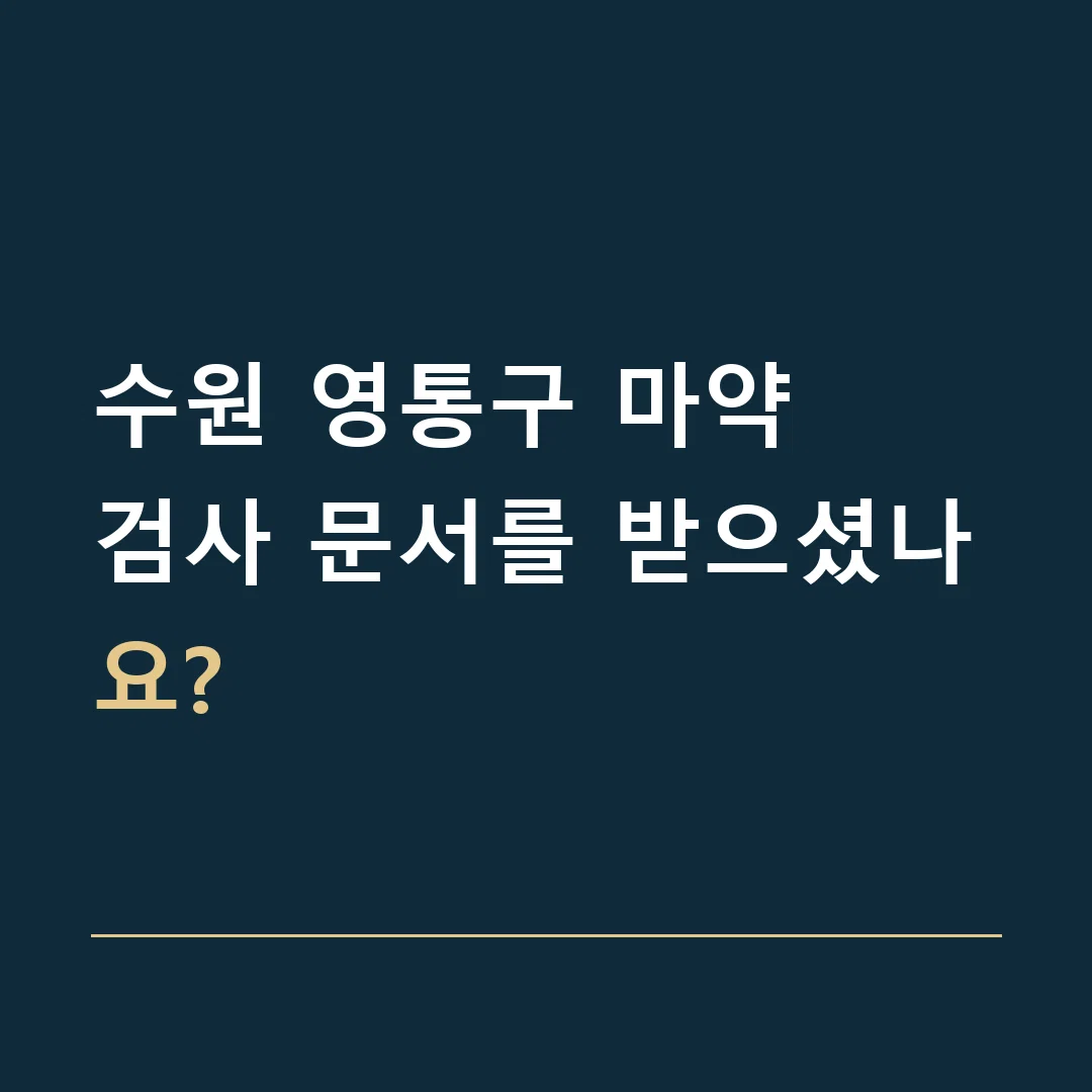 수원 영통구 마약 · 검사 문서를 받으셨나요?
