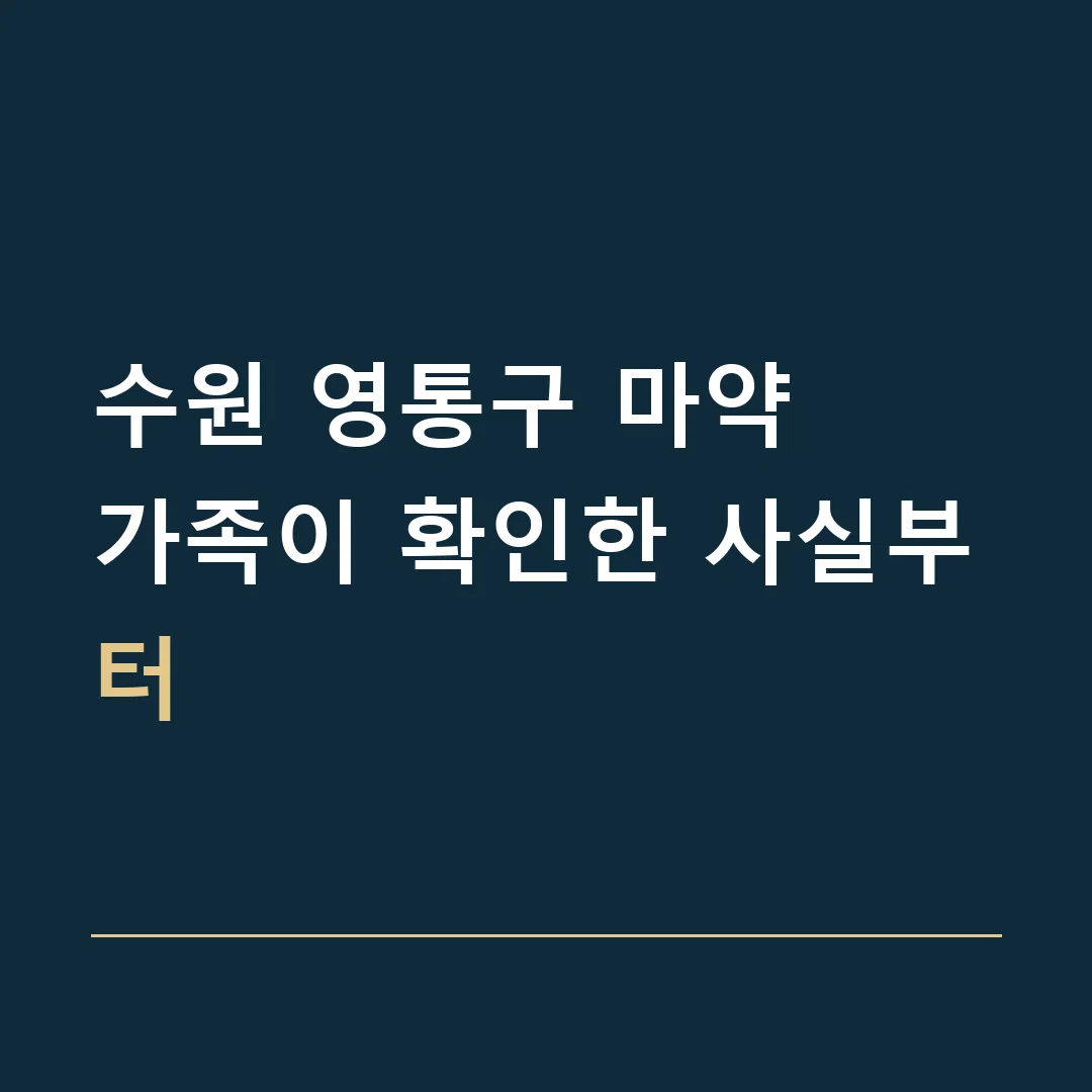 수원 영통구 마약 · 가족이 확인한 사실부터