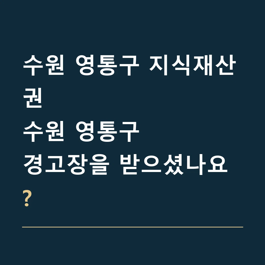 수원 영통구 지식재산권 · 수원 영통구
경고장을 받으셨나요?