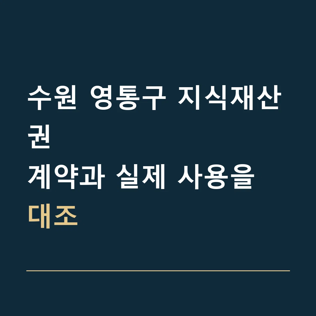 수원 영통구 지식재산권 · 계약과 실제 사용을 대조