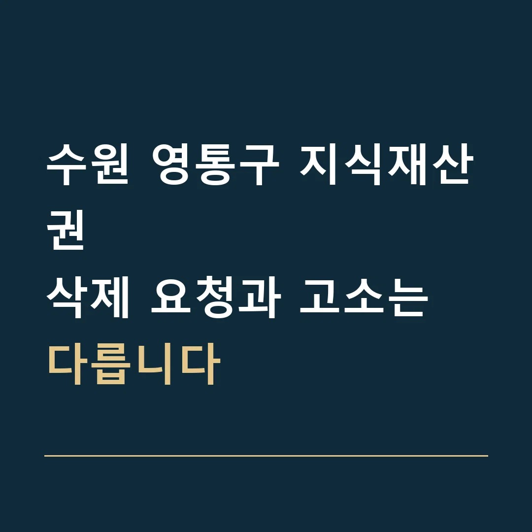 수원 영통구 지식재산권 · 삭제 요청과 고소는 다릅니다