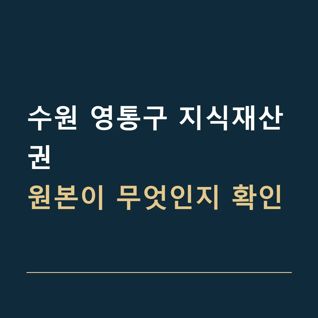 수원 영통구 지식재산권 · 원본이 무엇인지 확인