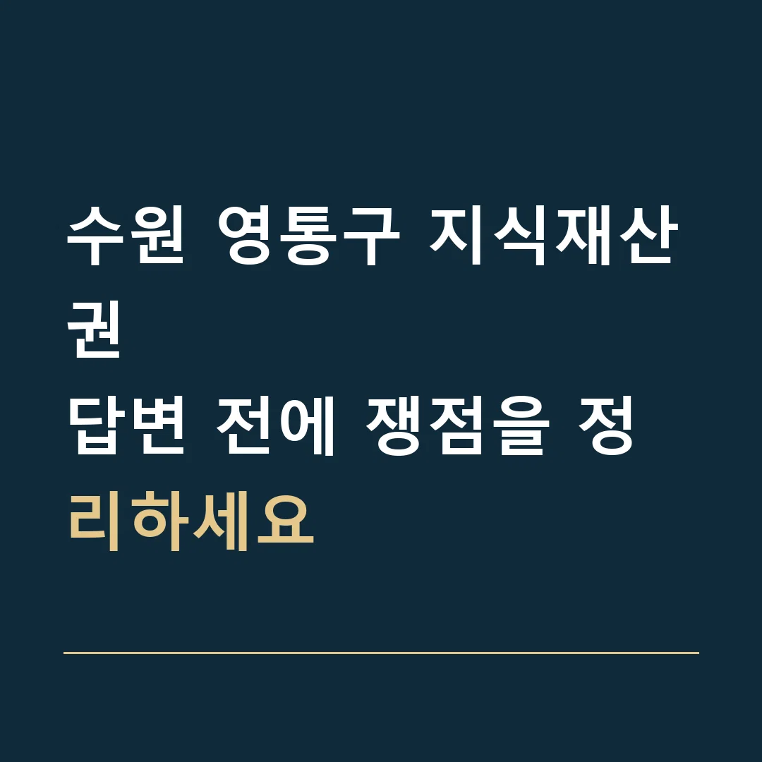 수원 영통구 지식재산권 · 답변 전에 쟁점을 정리하세요