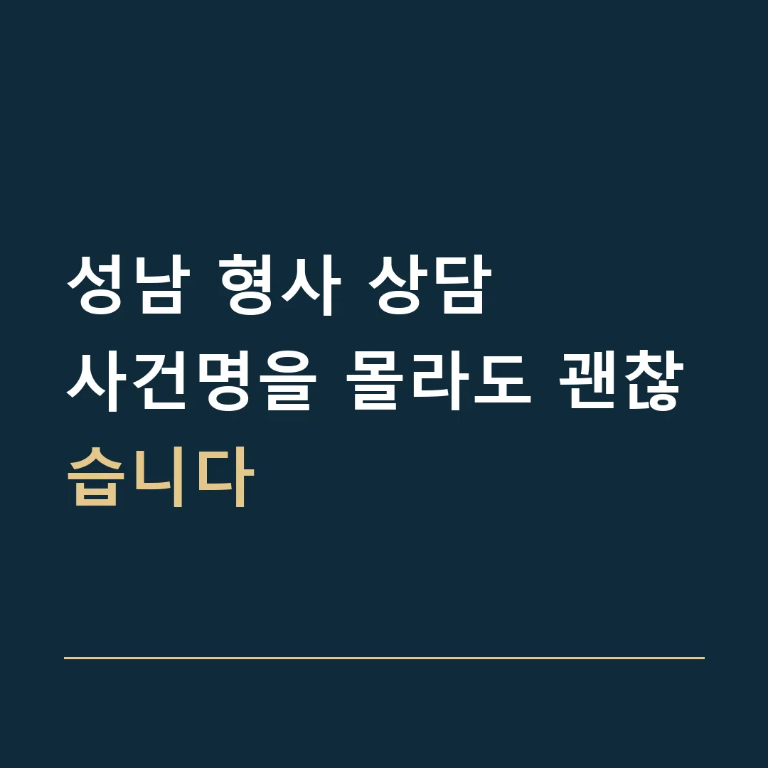 성남 형사 상담 · 사건명을 몰라도 괜찮습니다