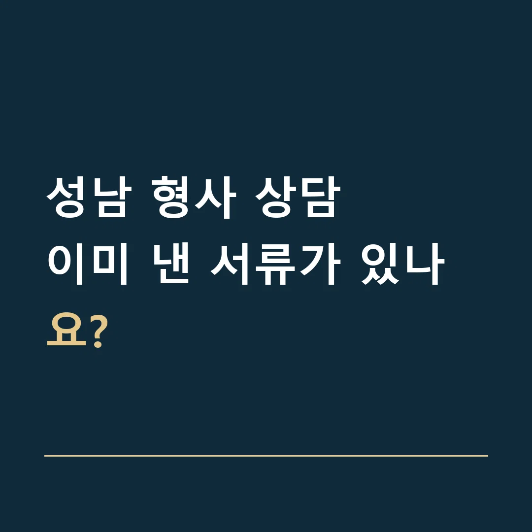 성남 형사 상담 · 이미 낸 서류가 있나요?
