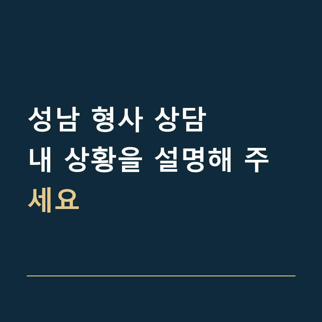 성남 형사 상담 · 내 상황을 설명해 주세요