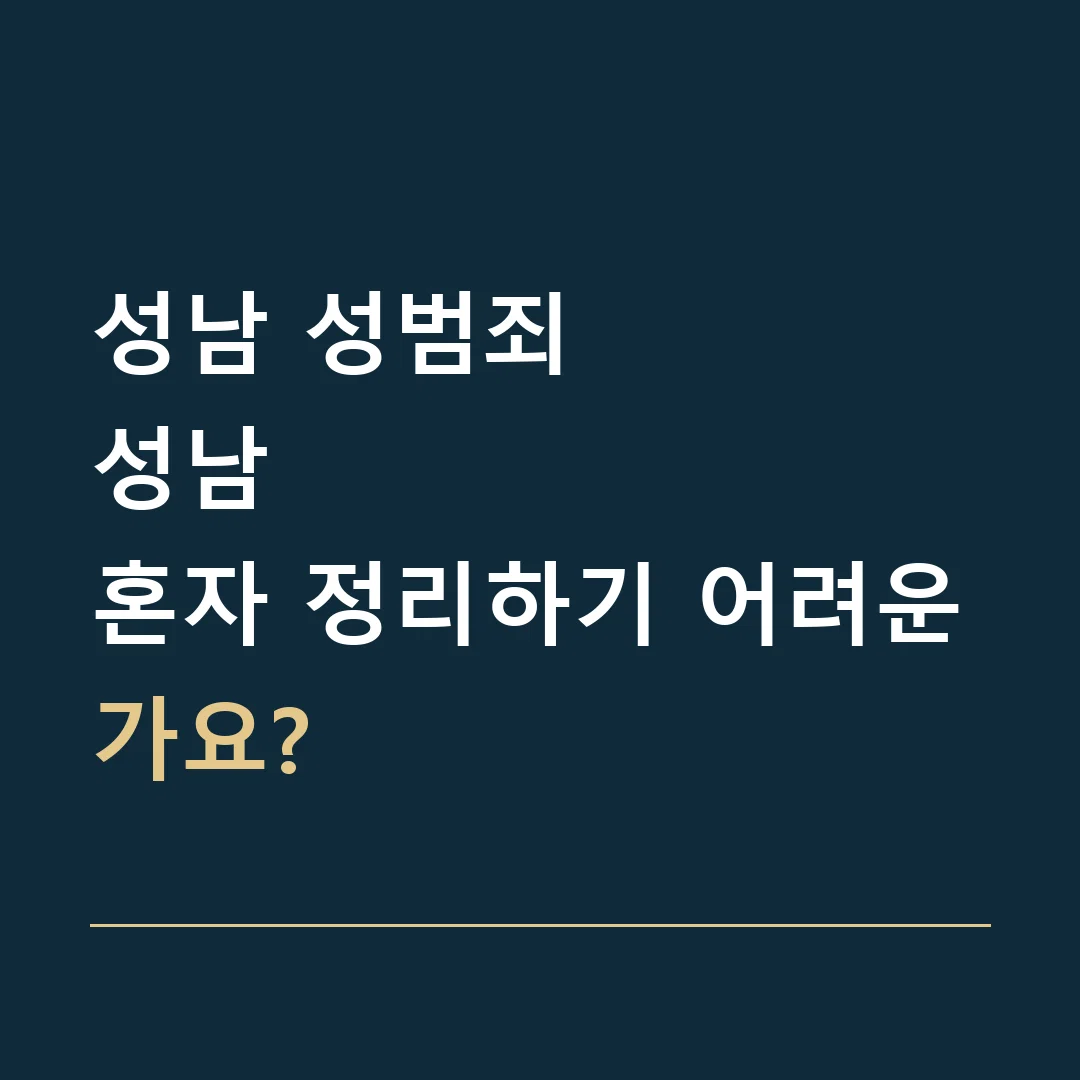 성남 성범죄 · 성남
혼자 정리하기 어려운가요?