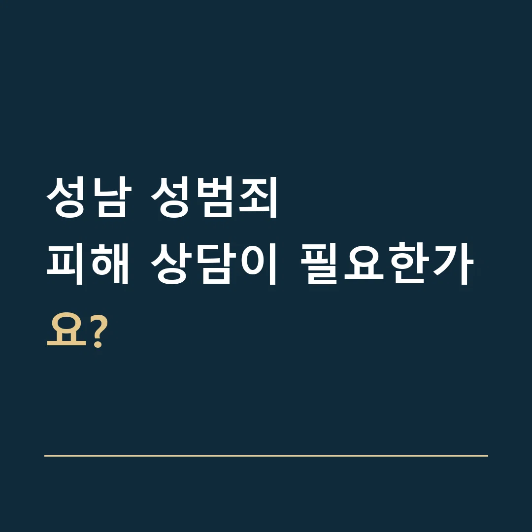 성남 성범죄 · 피해 상담이 필요한가요?