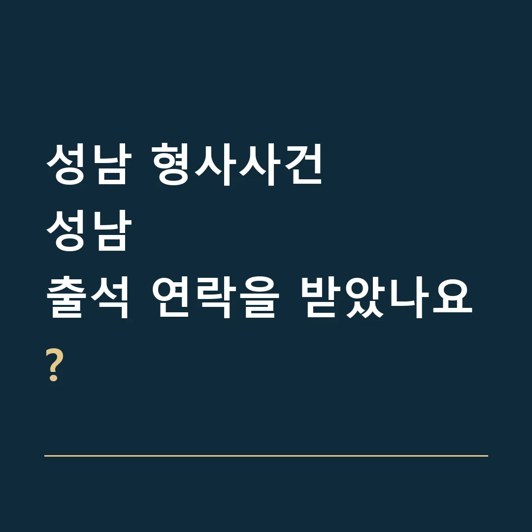 성남 형사사건 · 성남
출석 연락을 받았나요?