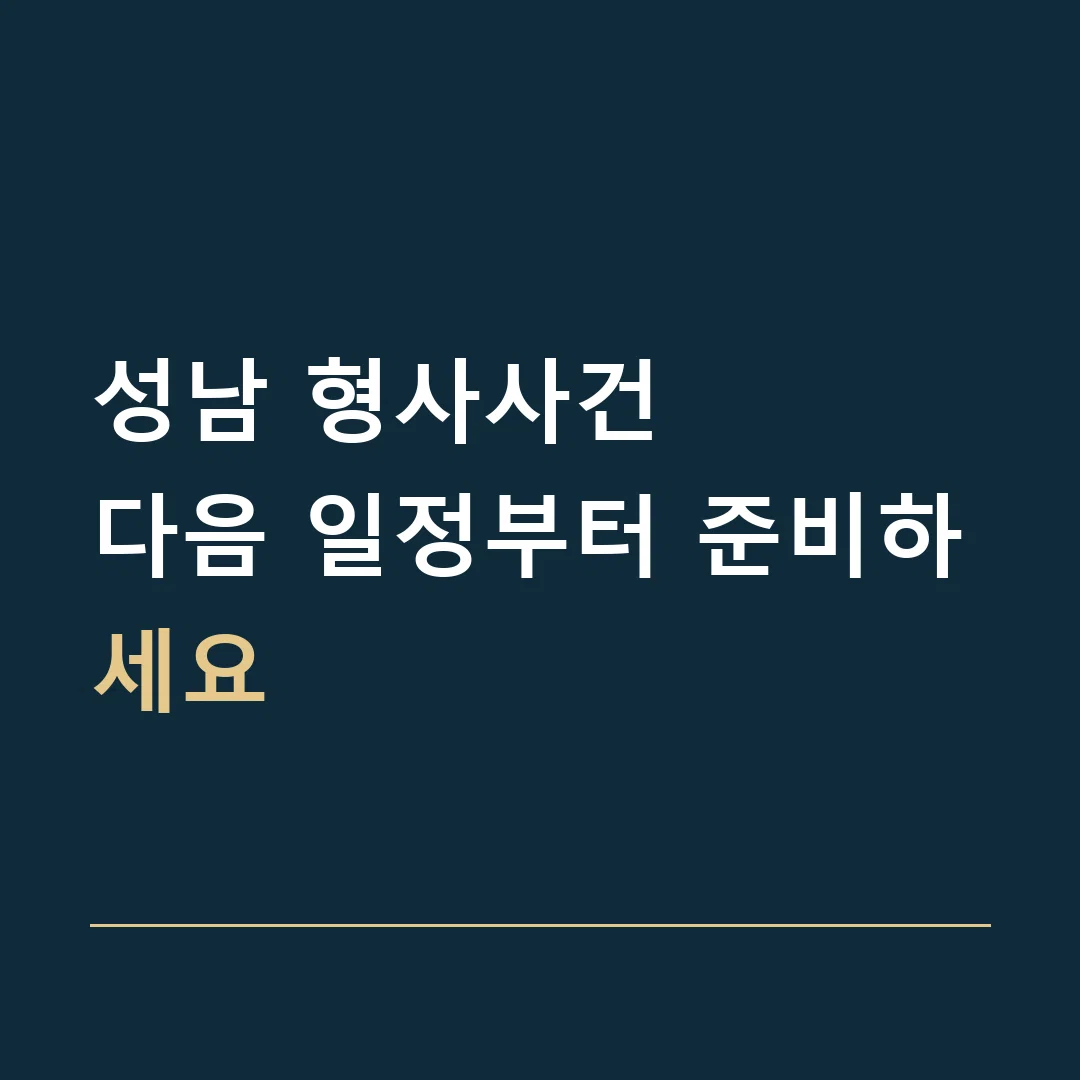 성남 형사사건 · 다음 일정부터 준비하세요