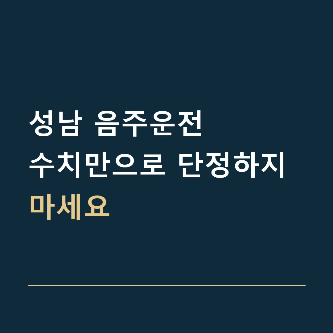 성남 음주운전 · 수치만으로 단정하지 마세요
