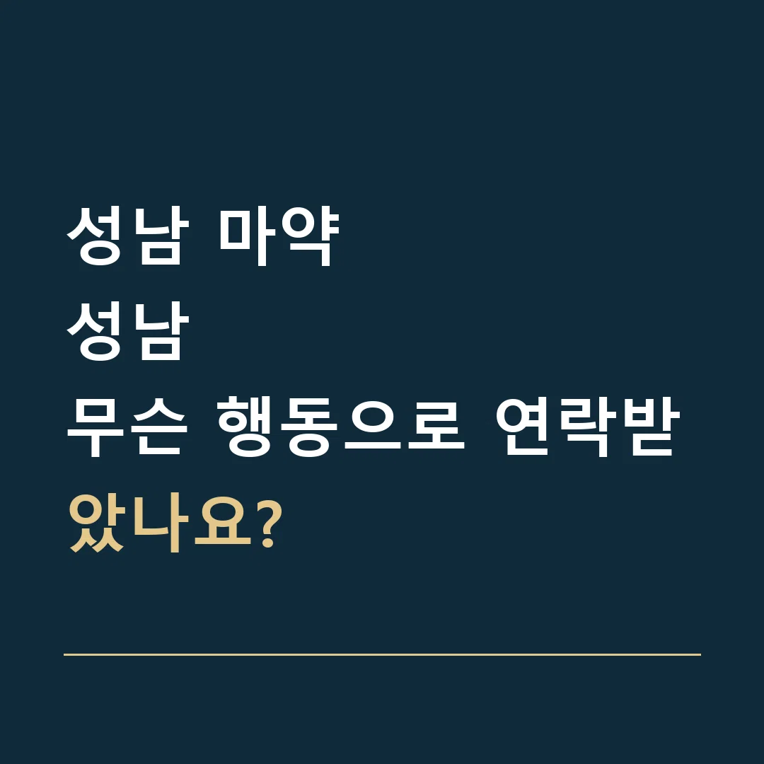 성남 마약 · 성남
무슨 행동으로 연락받았나요?