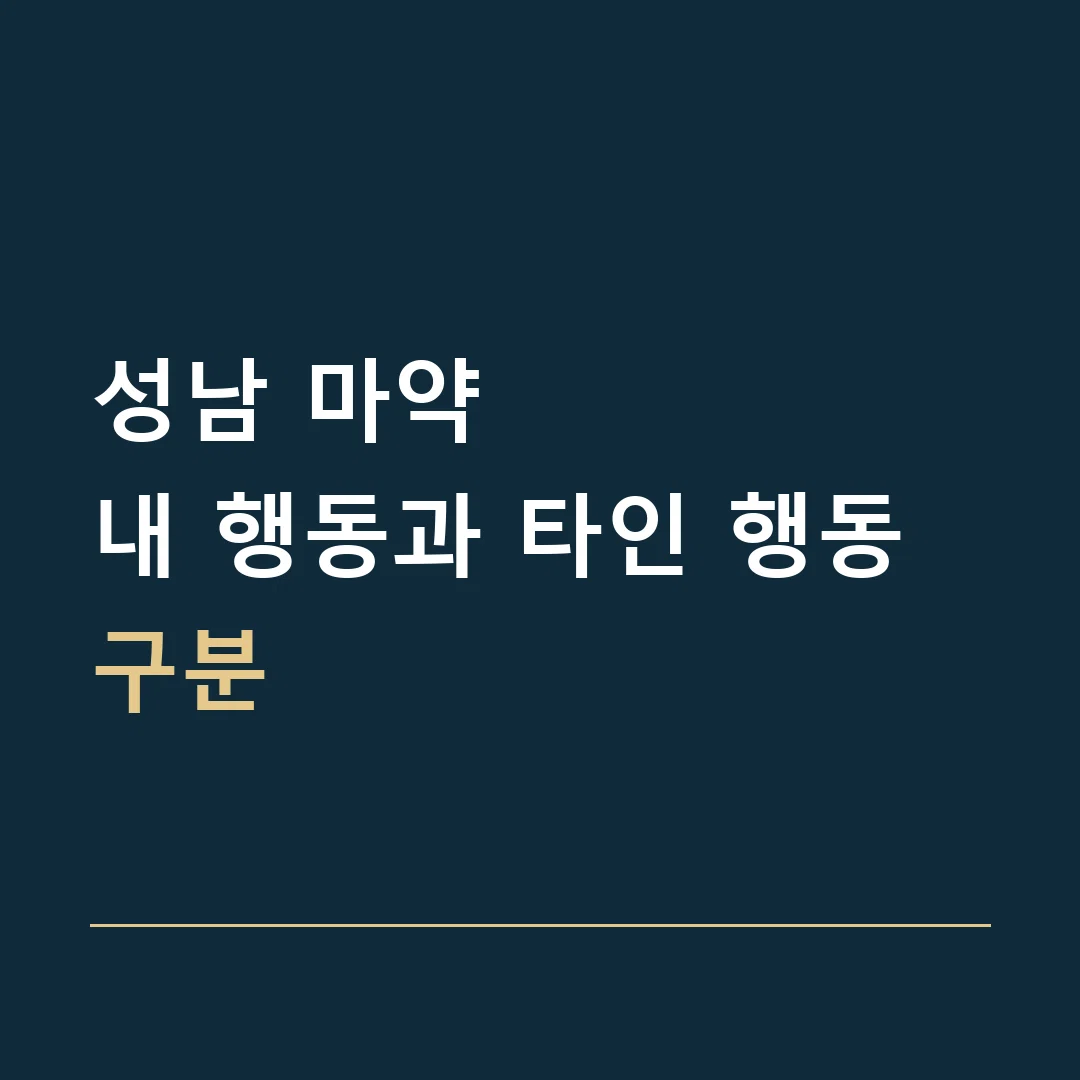 성남 마약 · 내 행동과 타인 행동 구분