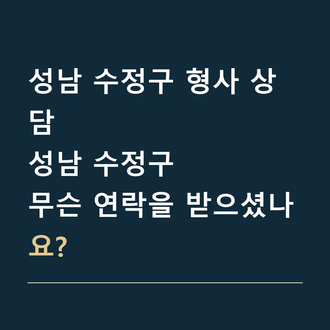 성남 수정구 형사 상담 · 성남 수정구
무슨 연락을 받으셨나요?