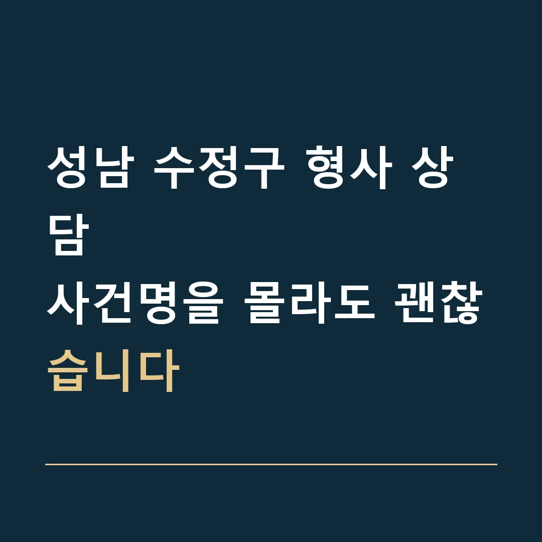 성남 수정구 형사 상담 · 사건명을 몰라도 괜찮습니다