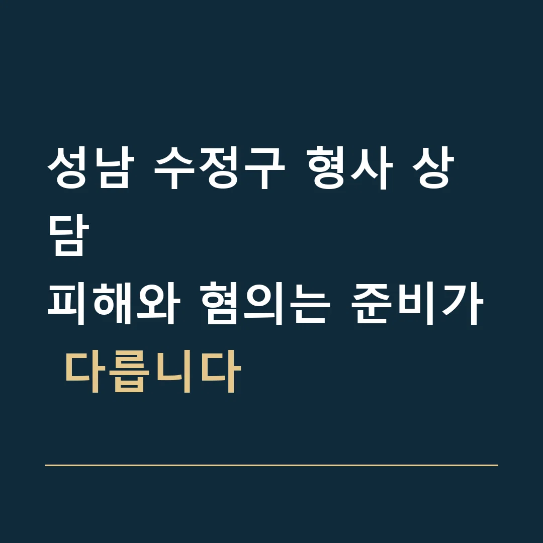 성남 수정구 형사 상담 · 피해와 혐의는 준비가 다릅니다