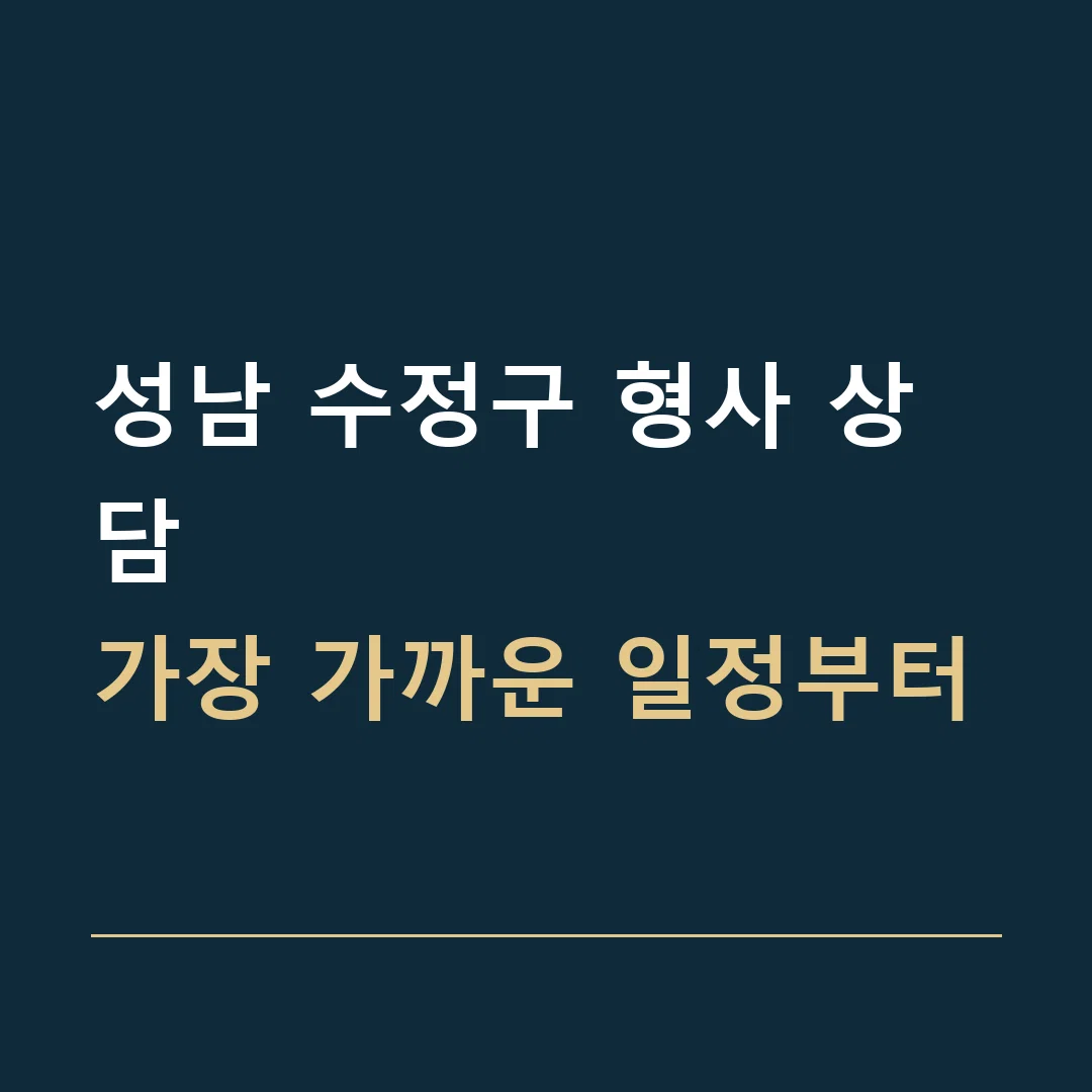 성남 수정구 형사 상담 · 가장 가까운 일정부터