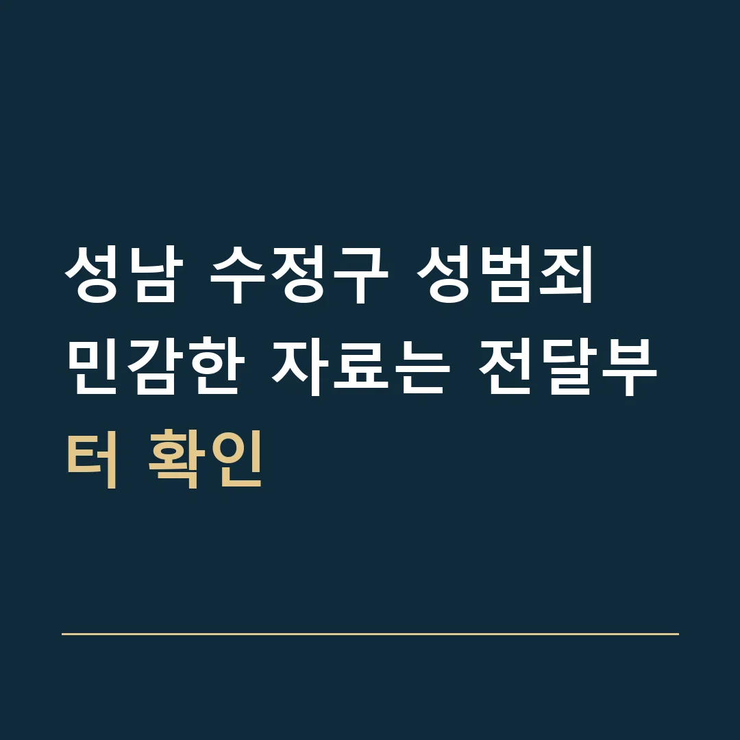 성남 수정구 성범죄 · 민감한 자료는 전달부터 확인