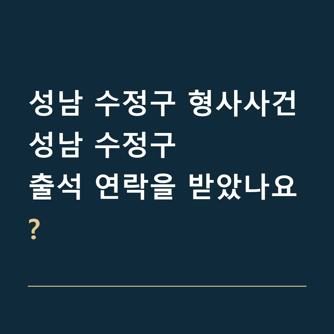 성남 수정구 형사사건 · 성남 수정구
출석 연락을 받았나요?