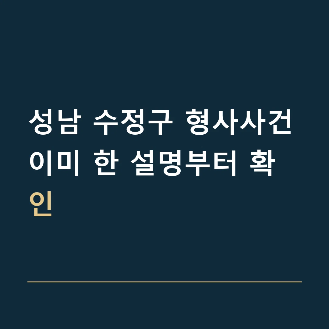 성남 수정구 형사사건 · 이미 한 설명부터 확인